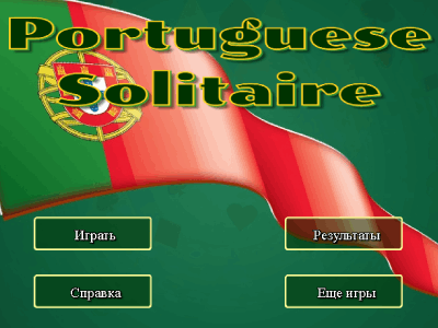 Пасьянс «Португальский»